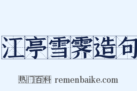 江亭雪霁造句是什么意思的图片